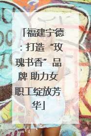福建宁德：打造“玫瑰书香”品牌 助力女职工绽放芳华